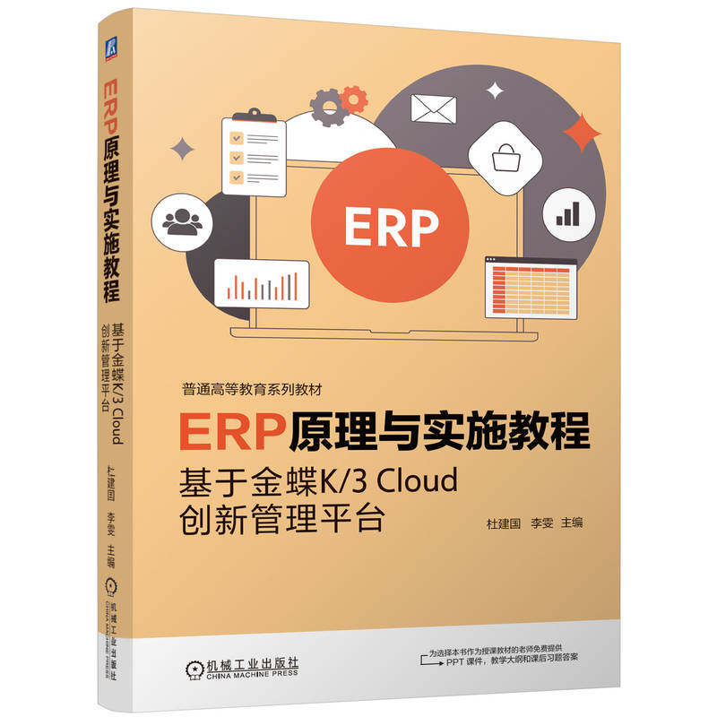 ERP原理与实施教程台 杜建国, 李雯主编 9787111772538