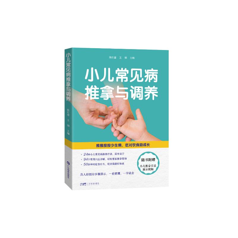 小儿常见病推拿与调养 陈红蕾, 王锦主编 9787535985262