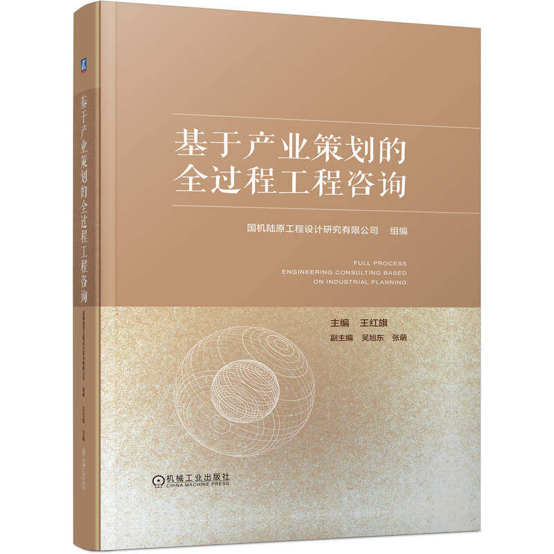 基于产业策划的全过程工程咨询 国机陆原工程设计研究有限公司组编 9787111782889