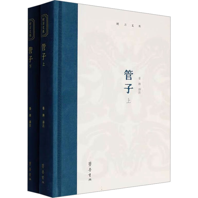 管子 姜涛译注 9787533351298