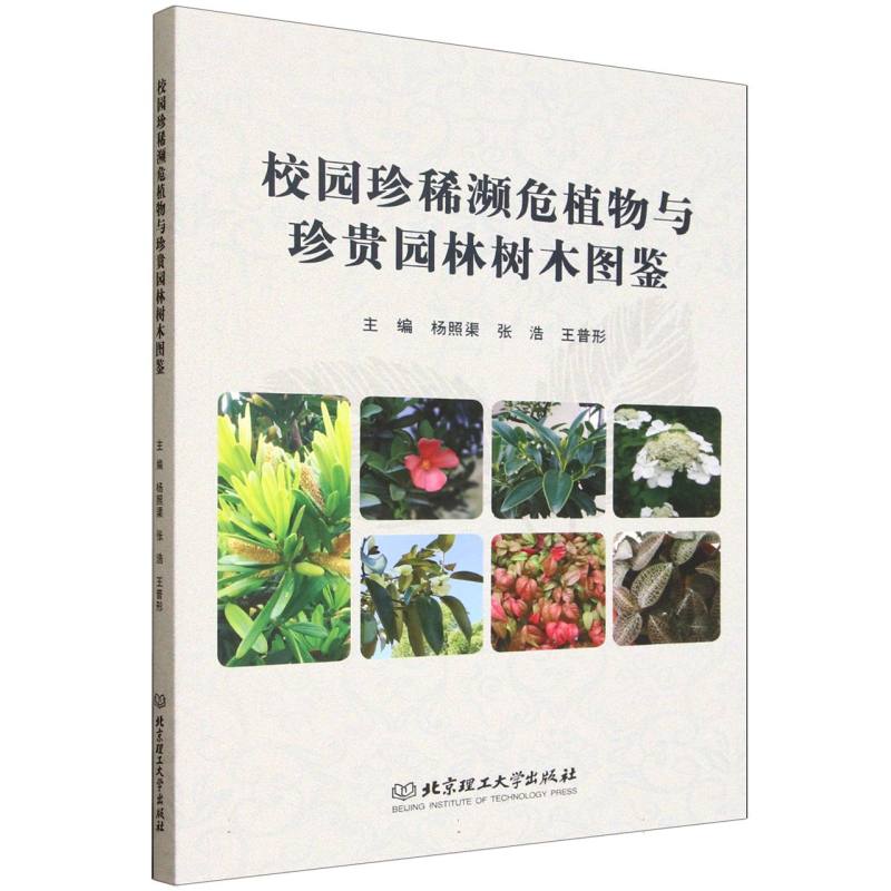 校园珍稀濒危植物与珍贵园林树木图鉴 主编杨照渠, 张浩, 王普形 9787576354065