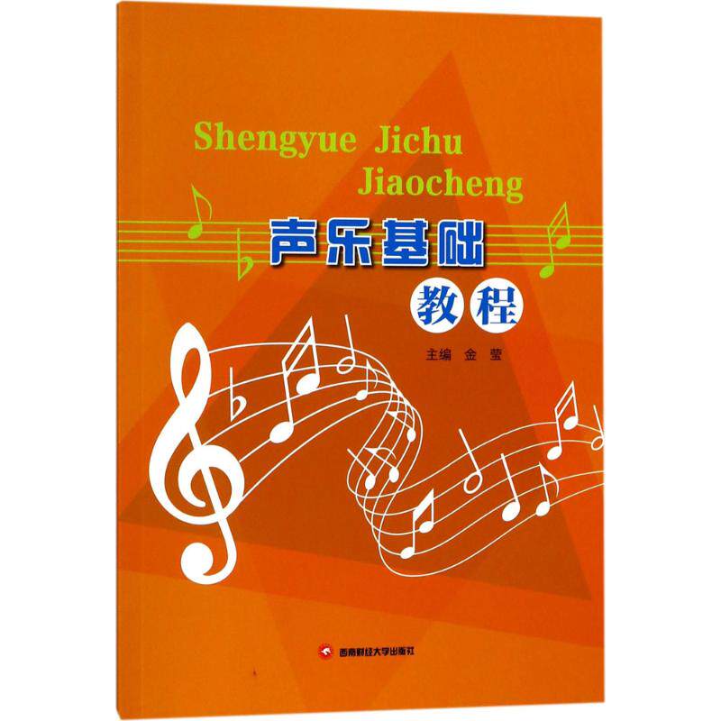 声乐基础教程 主编金莹 9787550430402