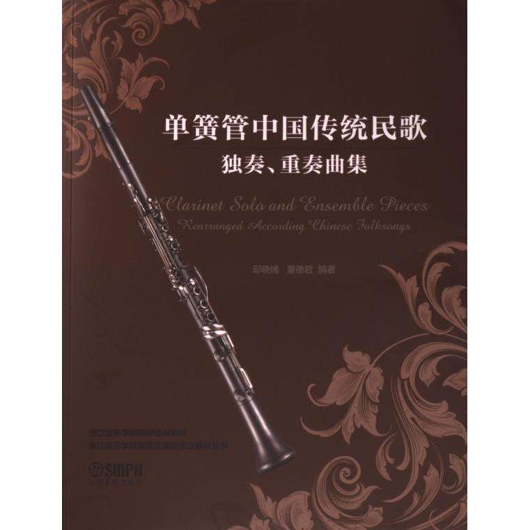 单簧管中国传统民歌独奏、重奏曲集 邸晓嫣, 董德君编著 9787552327366