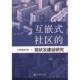 王世靓著 现状及建设研究 9787522821771 社区 互嵌式