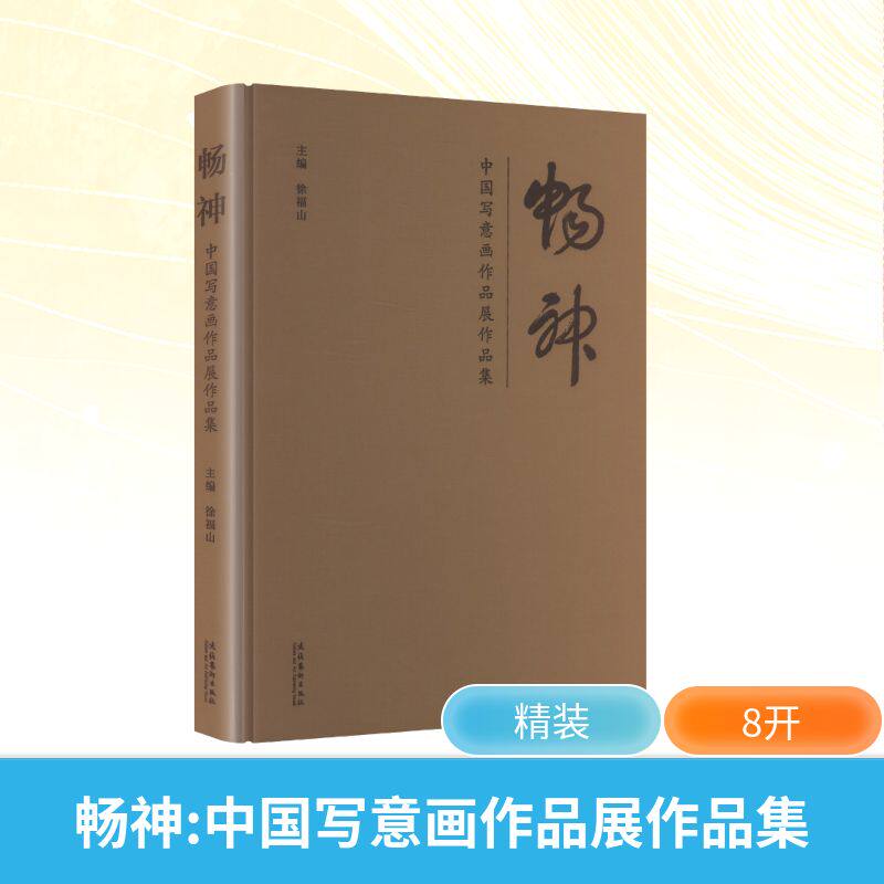 畅神 主编徐福山 9787503978708