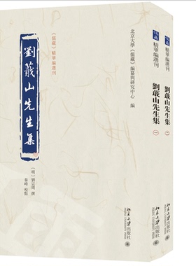 劉蕺山先生集 (明) 劉宗周撰 9787301354865