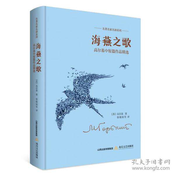 海燕之歌(苏) 高尔基著北岳文艺出版社9787537851480