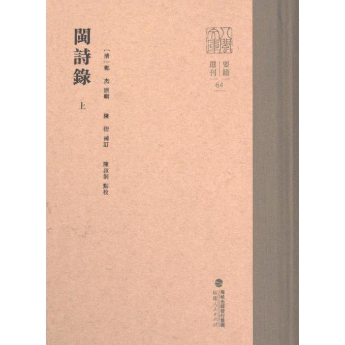 閩詩錄 (清) 鄭杰原輯 9787211090105