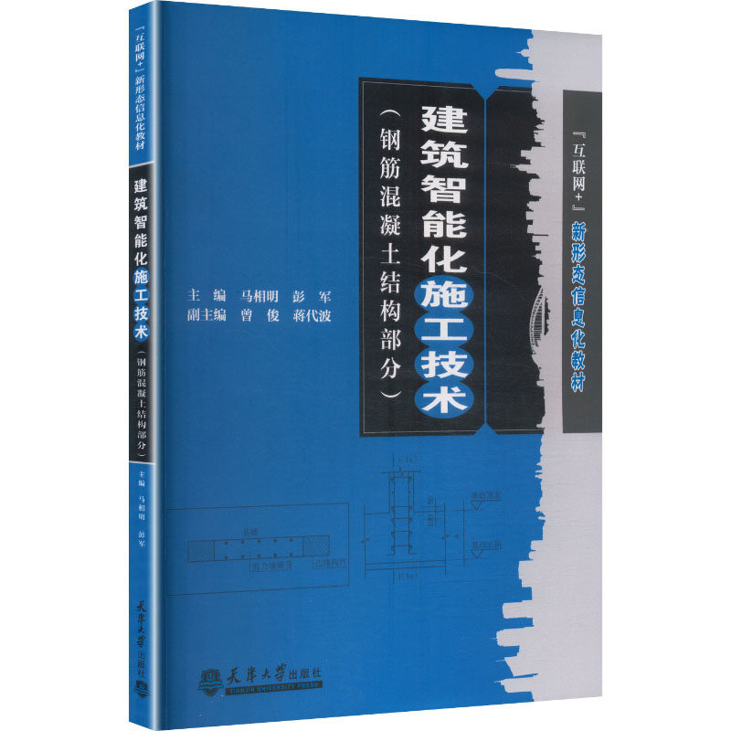 建筑智能化施工技术主编马相明, 彭军天津大学出版社9787561881729