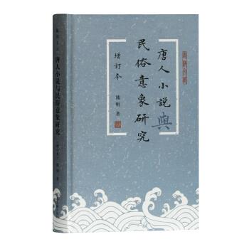 唐人小说与民俗意象研究 熊明著 9787532598052