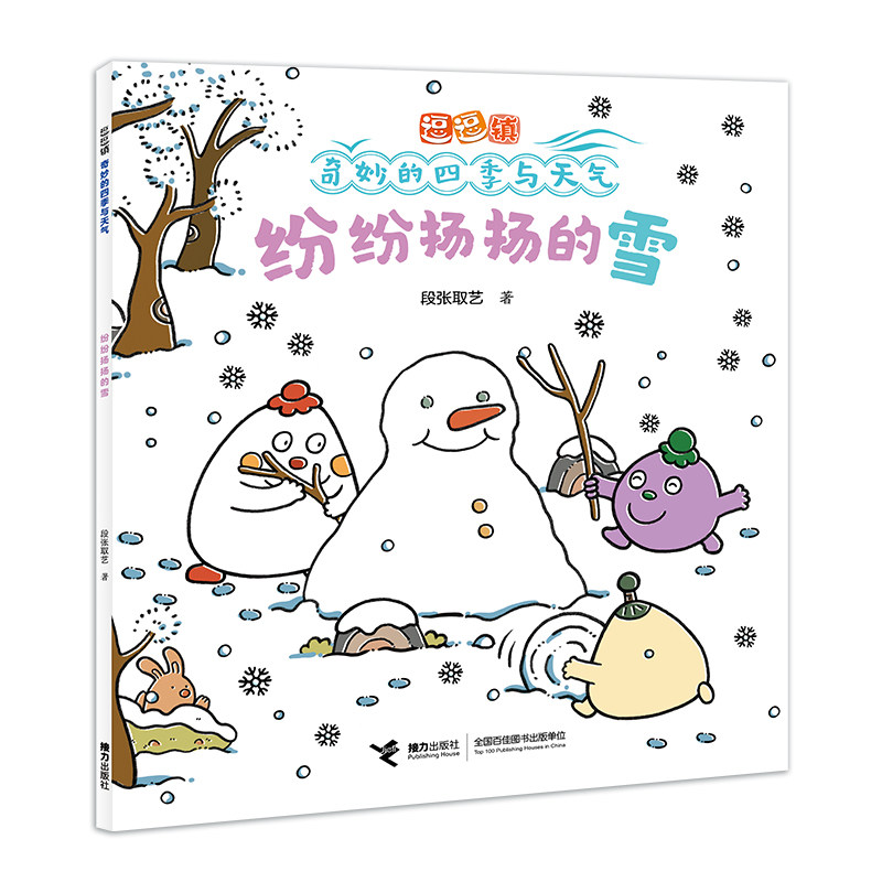 纷纷扬扬的雪 段张取艺著 9787544894845