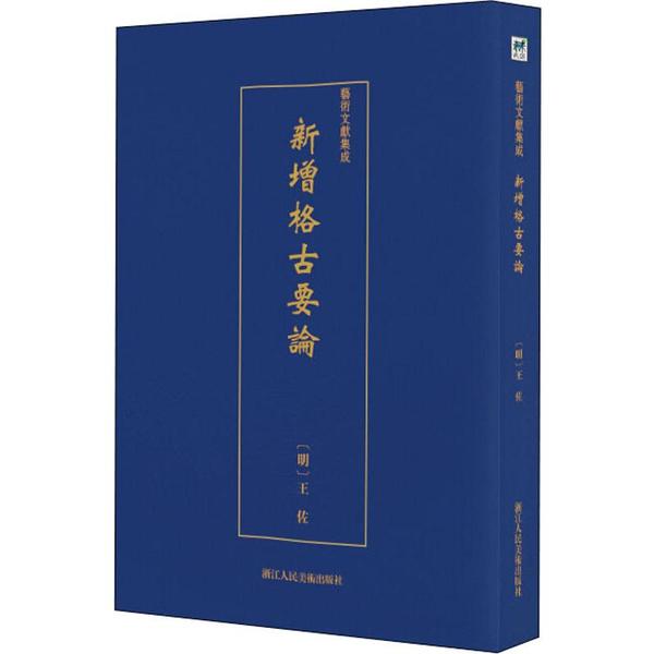 新增格古要论 (明) 王佐 9787534074684