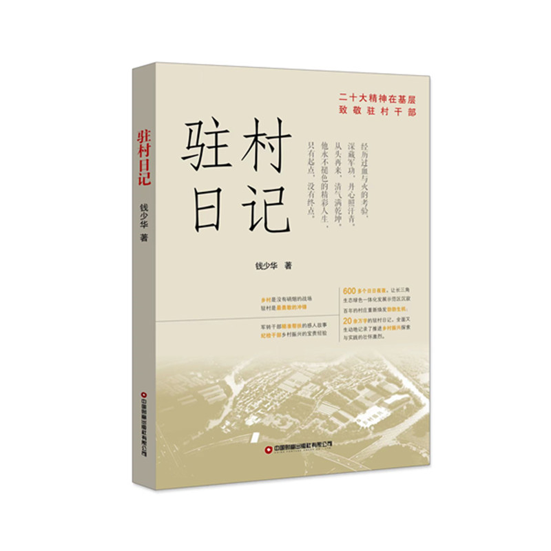 驻村日记钱少华著中国财富出版社有限公司9787504775993