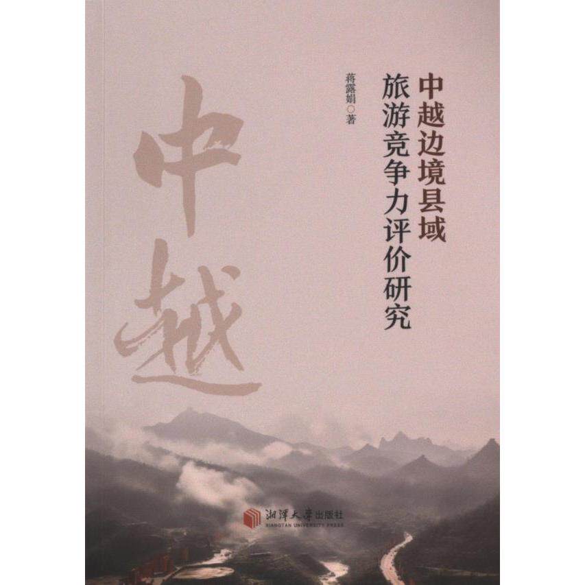 中越边境县域旅游竞争力评价研究 蒋露娟著 9787568713412