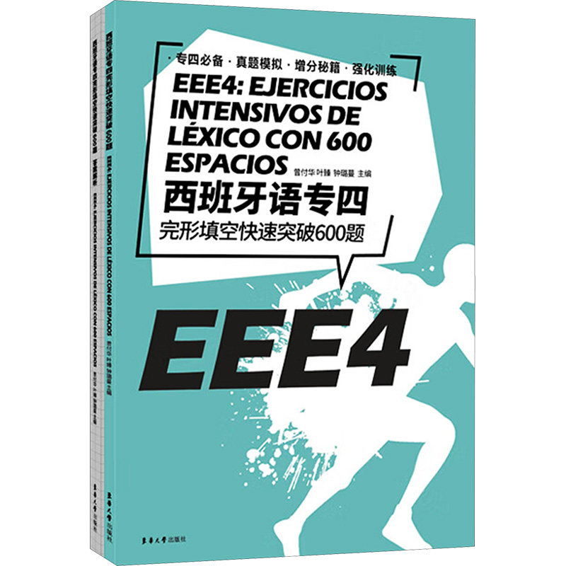 西班牙语专四完形填空快速突破600题曾付华, 叶臻, 钟璐蔓主编东华大学出版社9787566917140
