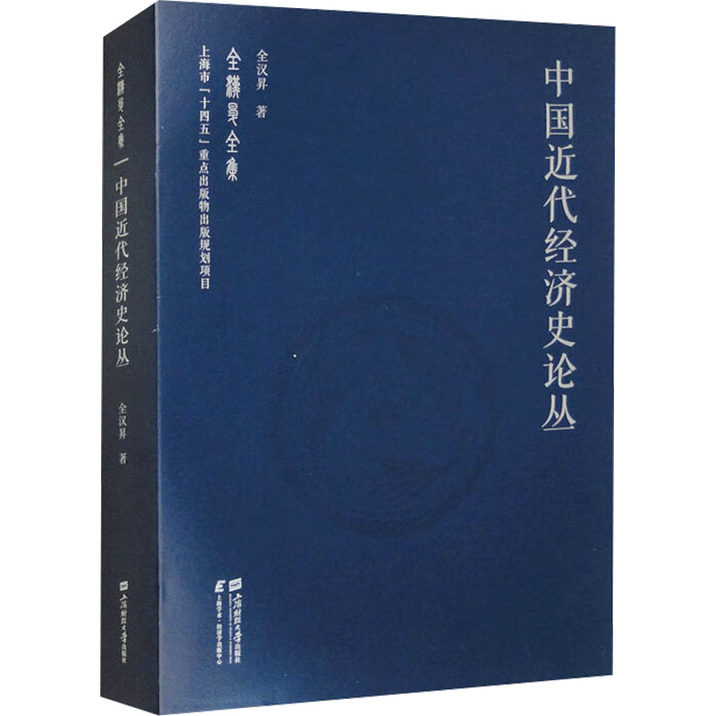 中国近代经济史论丛 全汉昇著 9787564239756