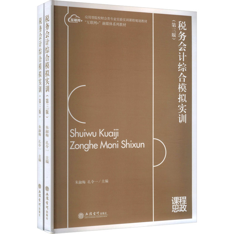 税务会计综合模拟实训 朱淑梅, 孔令一主编 9787542980267