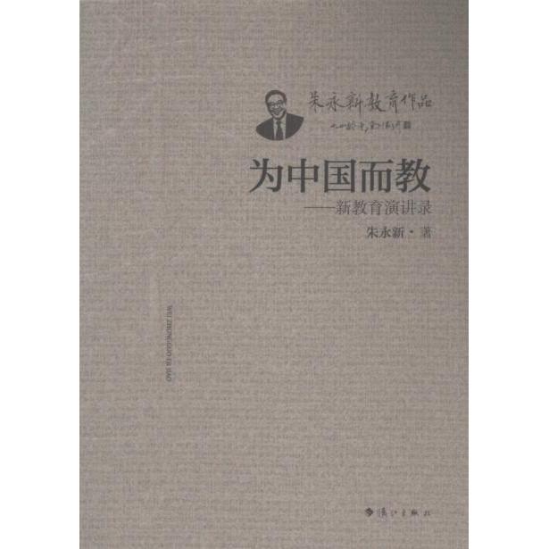 为中国而教朱永新著漓江出版社9787540794903