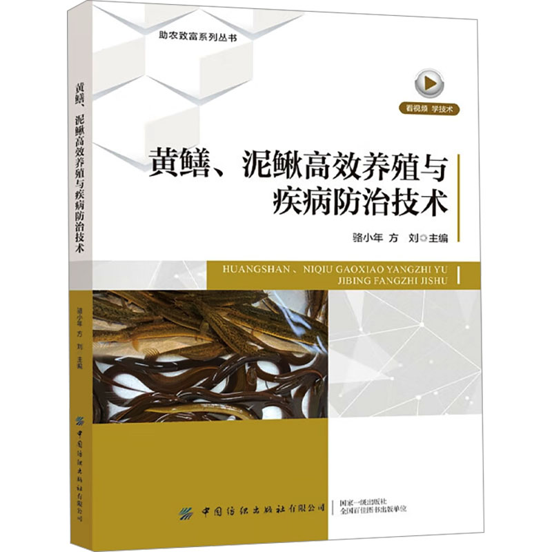 黄鳝、泥鳅养殖与疾病防治技术骆小年, 方刘主编中国纺织出版社有限公司9787522913698