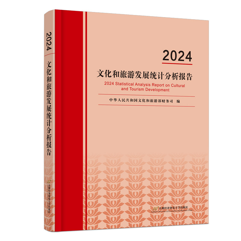 2024文化和旅游发展统计分析报告 中华人民共和国文化和旅游部财务司编 9787563837922