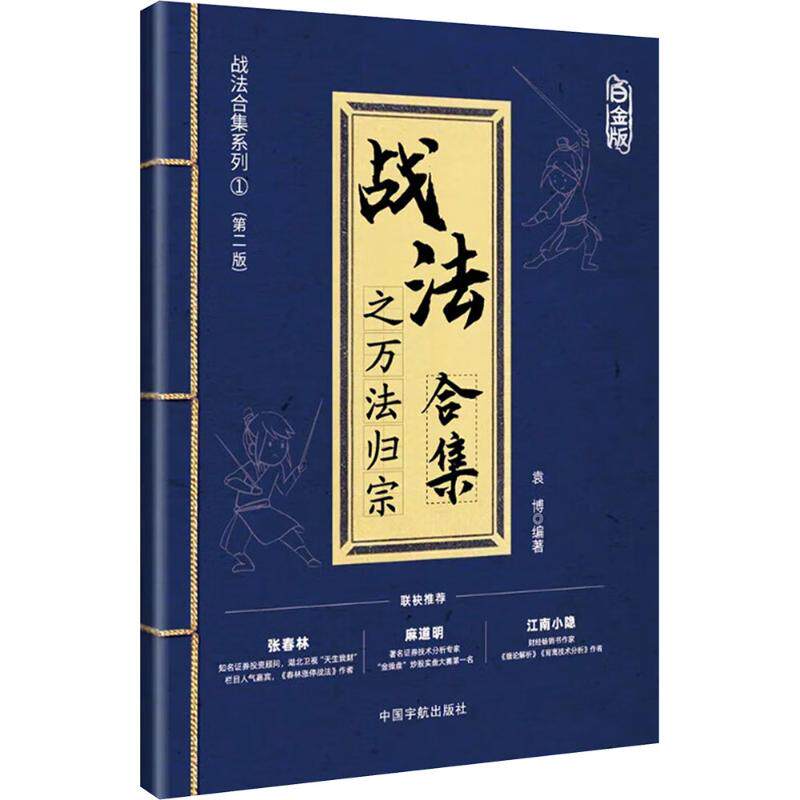 战法合集之万法归宗 袁博编著 9787515924441
