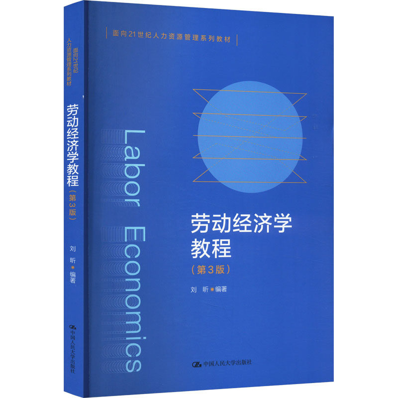 劳动经济学教程 刘昕编著 9787300322759