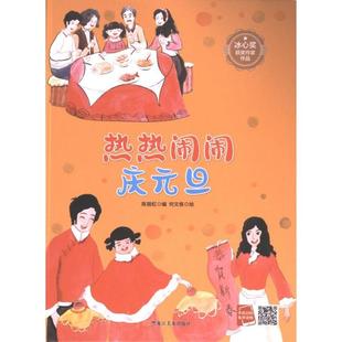 9787575500425 陈丽虹编 热热闹闹庆元 旦
