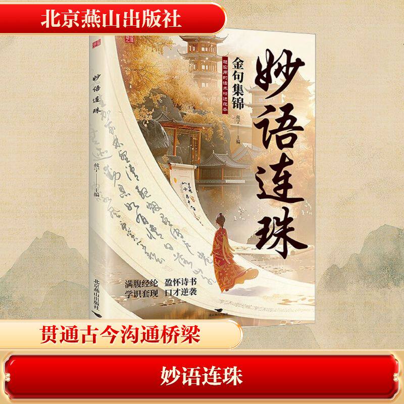 妙语连珠 攸宁主编 9787540276300