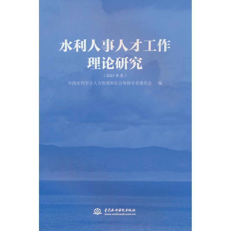 水利人事人才工作理论研究中国水利学会人力资源和社会保障专业委员会编中国水利水电出版社9787522628530