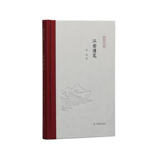 江安漫笔 9787550634558 霍巍著