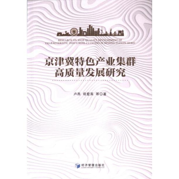 京津冀特色产业集群高质量发展研究 卢燕等著 9787509694398