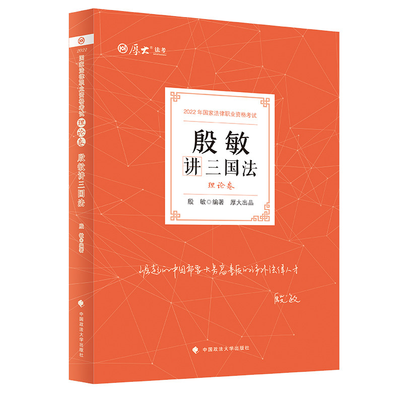 殷敏讲三国法9787576401226