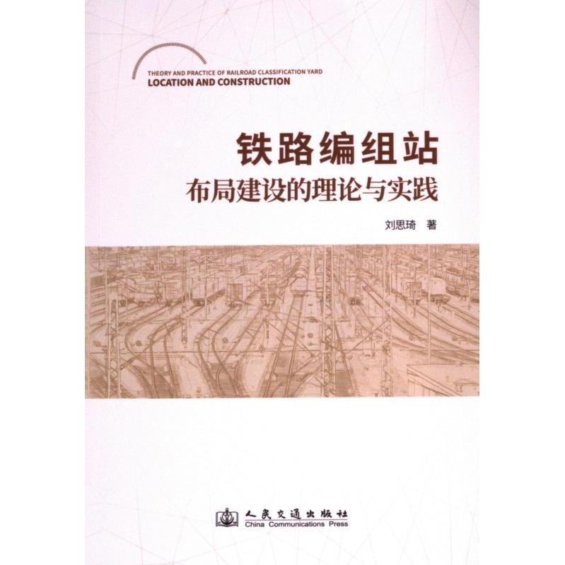 铁路编组站布局建设的理论与实践 刘思琦著 9787114196706