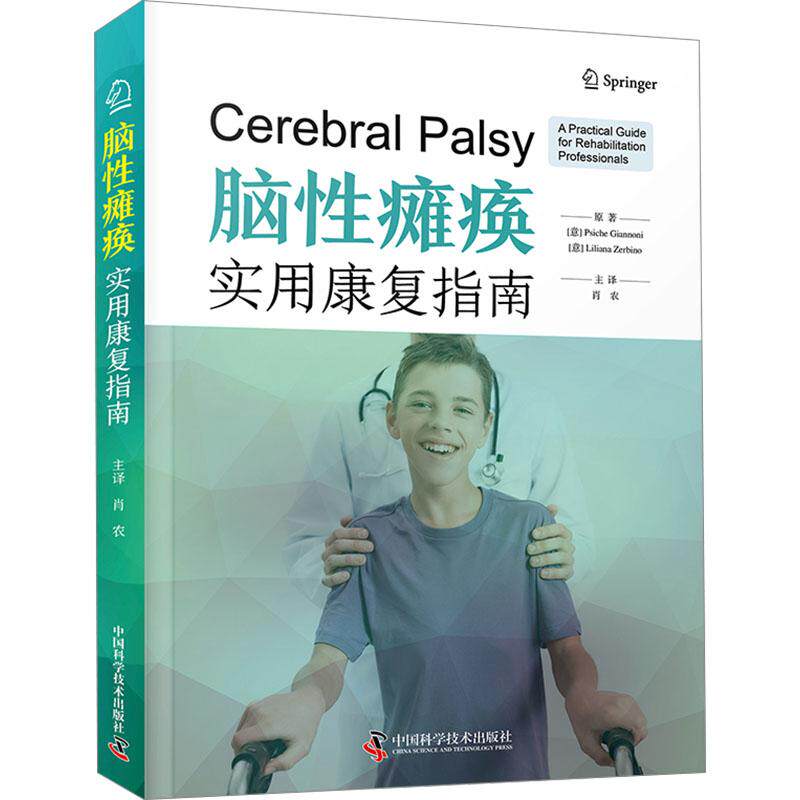 脑性瘫痪 (意) 普西什·詹诺尼, 莉莉安娜·泽比诺原著 9787523604465