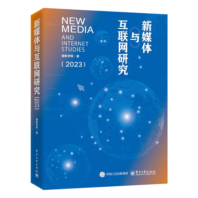 新媒体与互联网研究 谢新洲等著 9787121487088