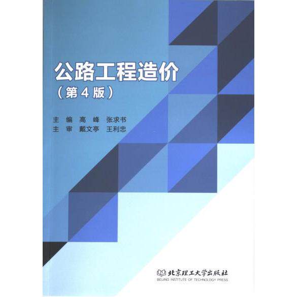 公路工程造价 主编高峰, 张求书 9787576333725