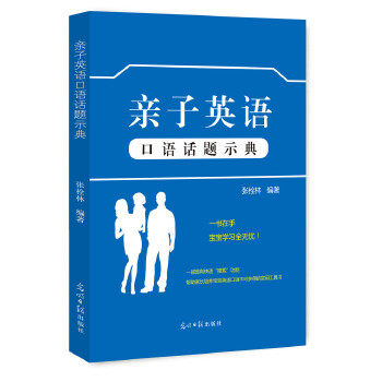 亲子英语口语话题示典张栓林编著光明日报出版社9787519429195