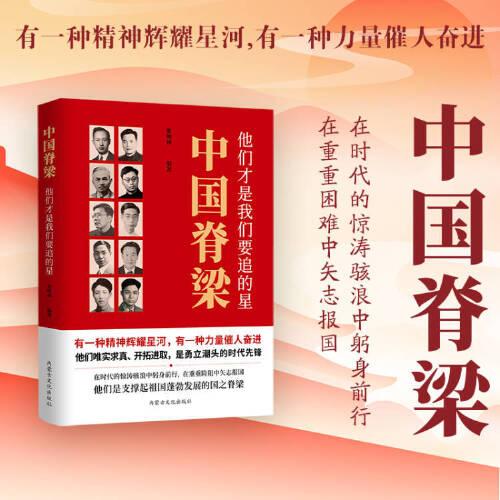 中国脊梁 张明林编著 9787552126198