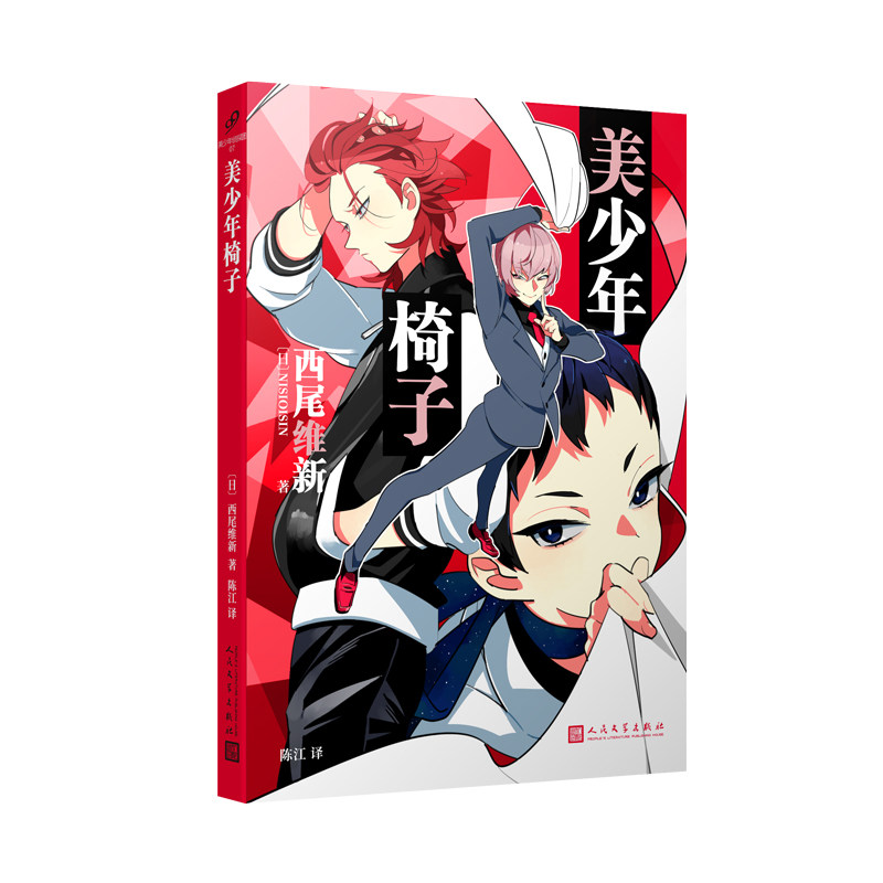 美少年椅子 (日) 西尾维新著 9787020188680