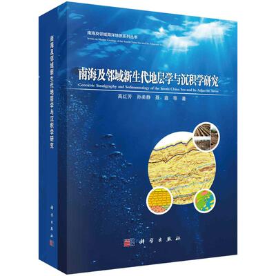 南海及邻域新生代地层学与沉积学研究 高红芳, 孙美静, 聂鑫等著 9787030754646