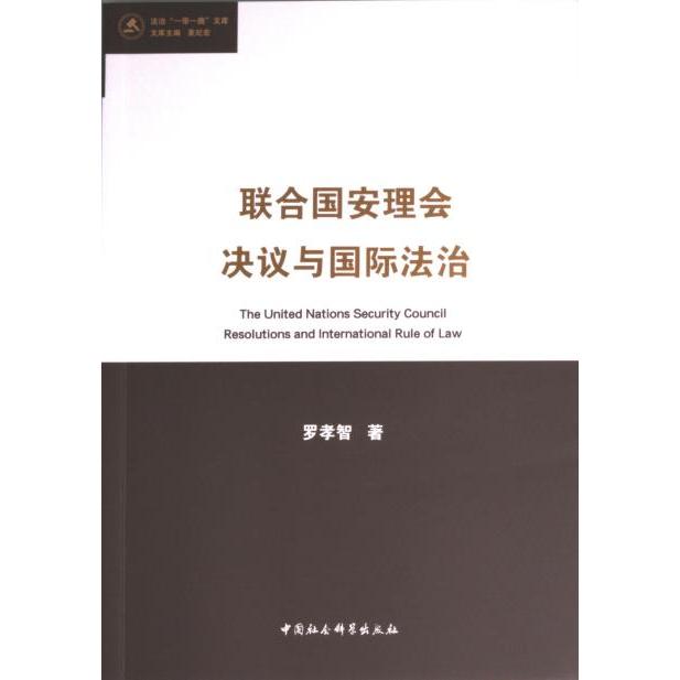联合国安理会决议与国际法治 罗孝智著 9787522726250