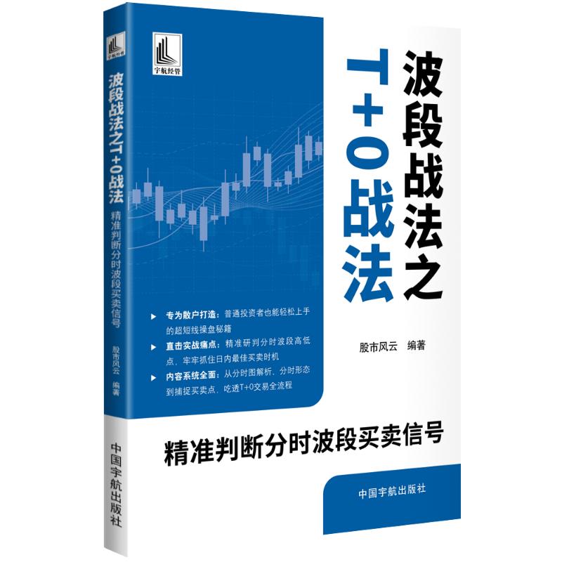 波段战法之T+0战法 股市风云编著 9787515926377