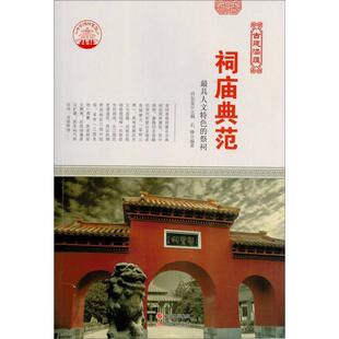 祠庙典范石铮编著现代出版社9787514323139