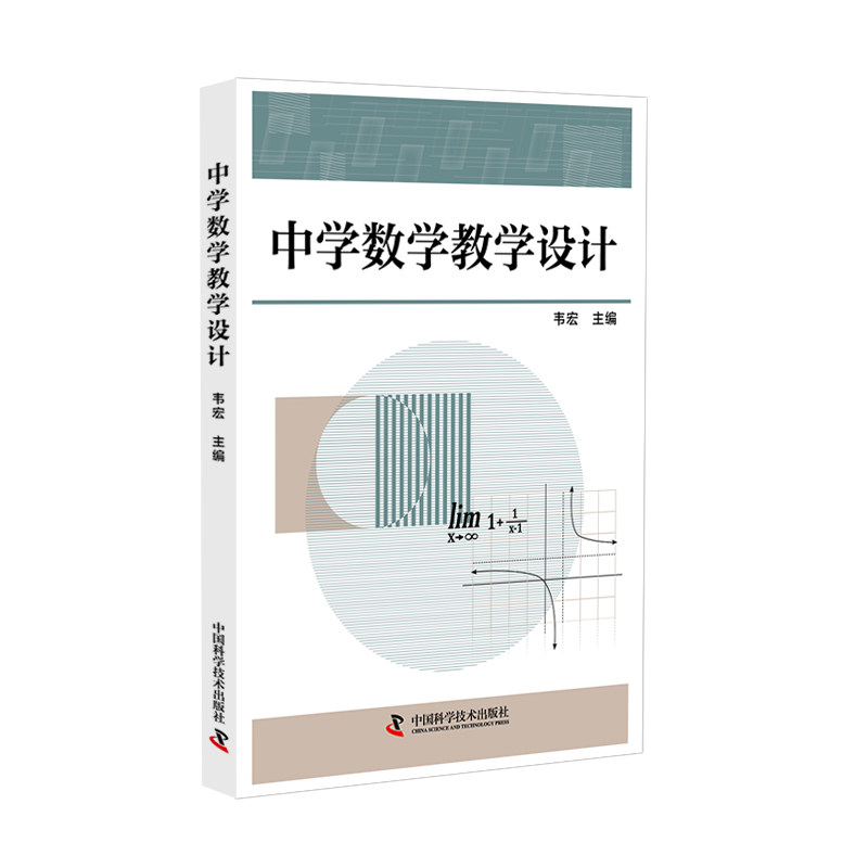 中学数学教学设计韦宏主编中国科学技术出版社9787523612439