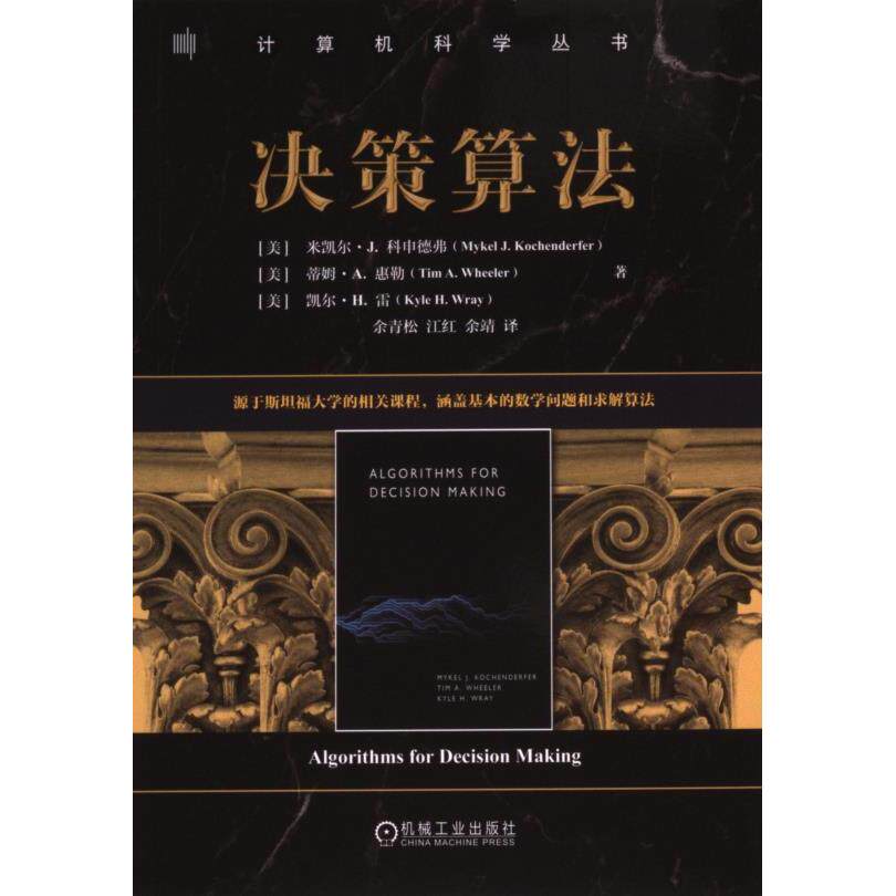 决策算法 (美) 米凯尔·J. 科申德弗, 蒂姆·A. 惠勒, 凯尔·H. 雷著 9787111756583