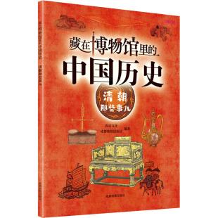 社编著 藏在博物馆里 成都地图出版 有识文化 9787555718574 中国历史