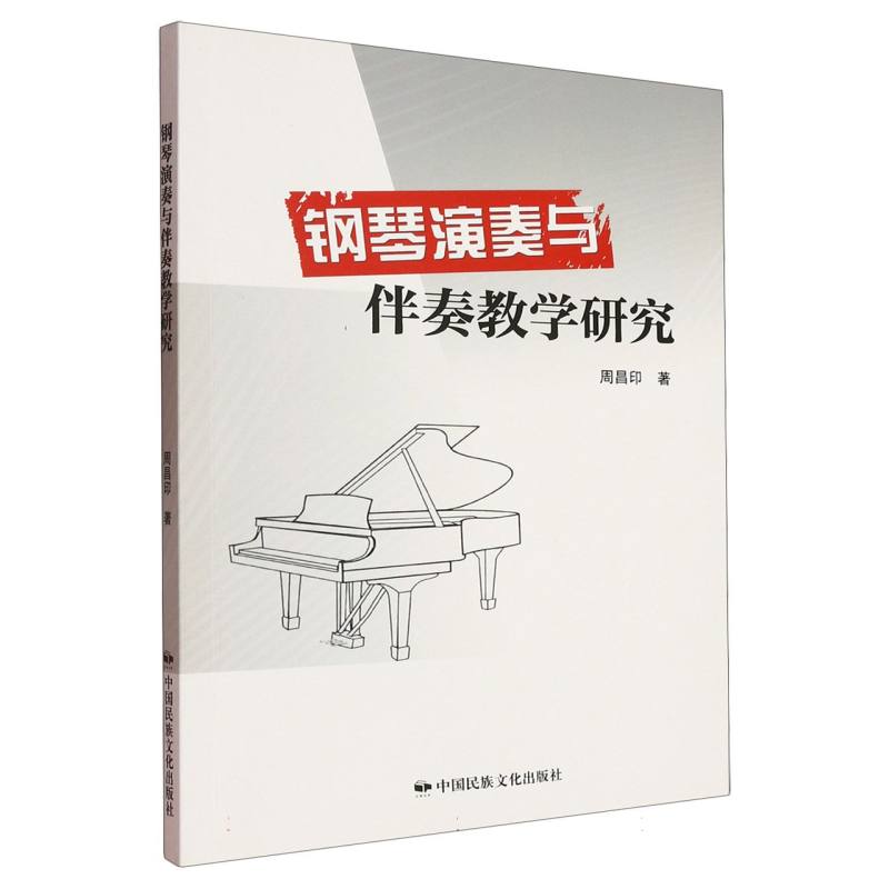 钢琴演奏与伴奏教学研究周昌印著中国民族文化出版社9787512218130