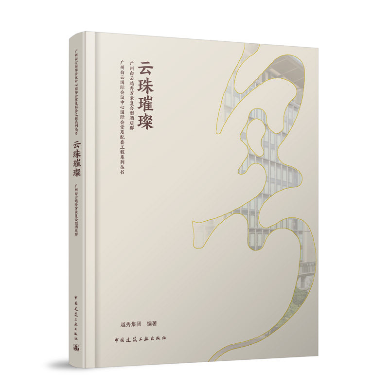 云珠璀璨 越秀集团编著 9787112302536
