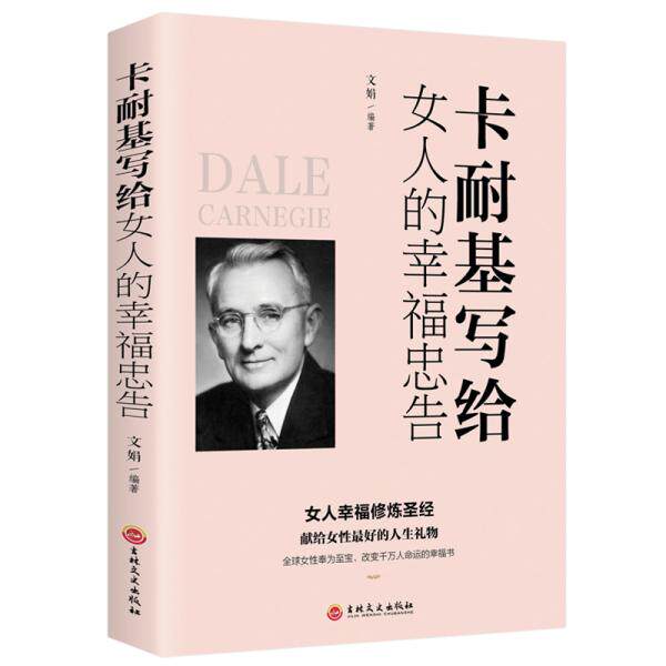 卡耐基写给女人的幸福忠告 文娟编著 9787547258538