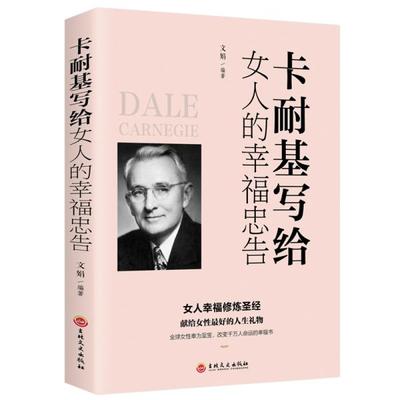 卡耐基写给女人的幸福忠告 文娟编著 9787547258538